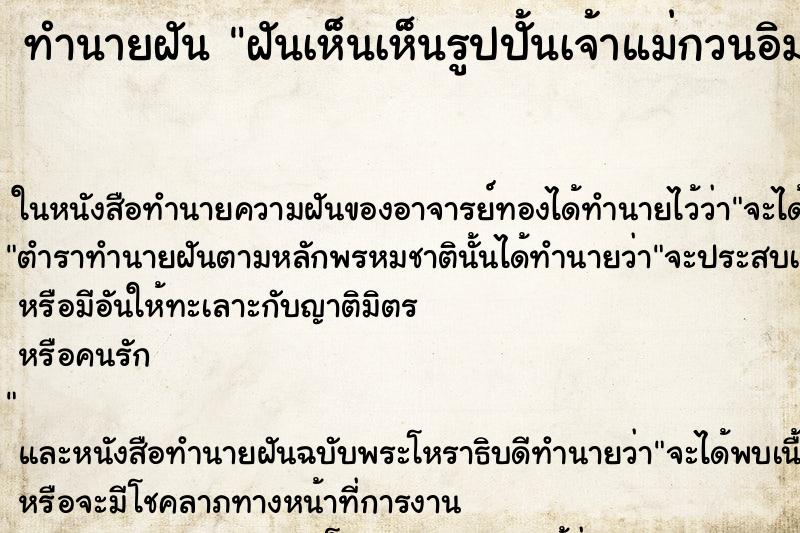 ทำนายฝันทำนายฝันฝันเห็นเห็นรูปปั้นเจ้าแม่กวนอิม